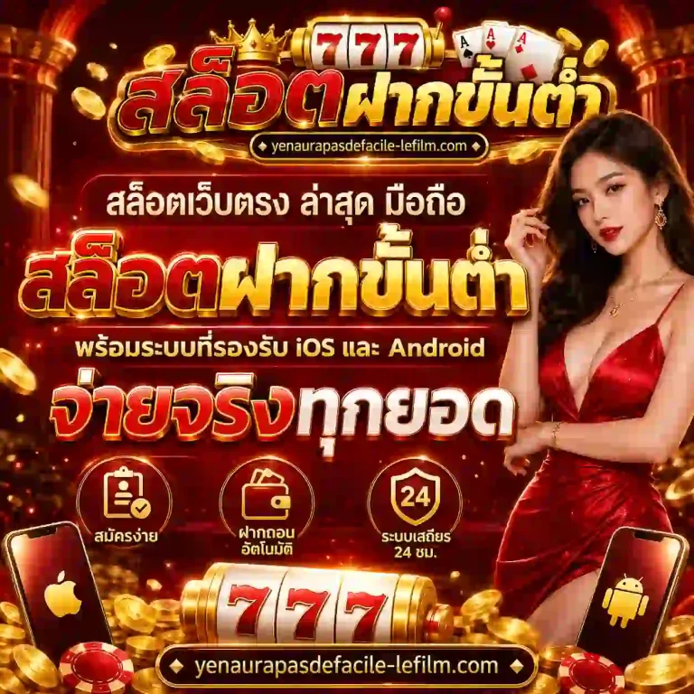 เว็บสล็อตฝากไม่มีขั้นต่ำ